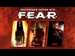 Эволюция серии игр F.E.A.R. (2005 - 2011) Эволюция серии игр F.E.A.R. (2005 - 2011)
