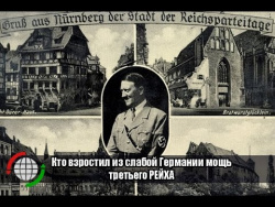 Кто взрастил из слабой Германии мощь третьего РЕЙХА Кто взрастил из слабой Германии мощь третьего РЕЙХА