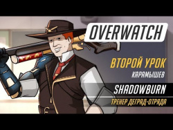 Overwatch: PRO-игрок ShaDowBurn тренирует Дениса Карамышева! Overwatch: PRO-игрок ShaDowBurn тренирует Дениса Карамышева!
