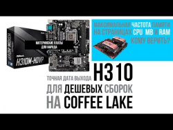 Дешевые сборки на Coffee Lake уже скоро и частоты памяти на страницах CPU и MB - кому верить? Дешевые сборки на Coffee Lake уже скоро и частоты памяти на страницах CPU и MB - кому верить?