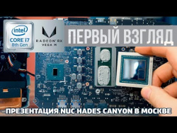 Центральные ядра Intel, графика AMD, огромная коробка - компактность и максимализм NUC Центральные ядра Intel, графика AMD, огромная коробка - компактность и максимализм NUC