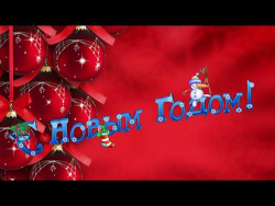 Поздравляем С Новым годом! Поздравляем С Новым годом!