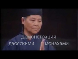 Методы управления ци - даосские монахи демонстрируют цигун Методы управления ци - даосские монахи демонстрируют цигун