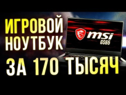 Ноутбук за 170 тысяч - ЧТО ВНУТРИ? Ноутбук за 170 тысяч - ЧТО ВНУТРИ?