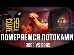 Тест i9-7980XE против Threadripper 1950X в реальных задачах. Стоит ли переплачивать? Тест i9-7980XE против Threadripper 1950X в реальных задачах. Стоит ли переплачивать?