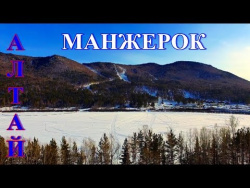 Зимний полет над озером Манжерок на Алтае Зимний полет над озером Манжерок на Алтае