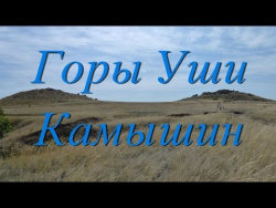 Горы Уши. Камышин Горы Уши. Камышин