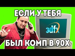 3DFX ПК 90х "Детство буржуя" 3я серия 3DFX ПК 90х "Детство буржуя" 3я серия