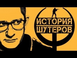 ИСТОРИЯ ИГР: ШУТЕРЫ ИСТОРИЯ ИГР: ШУТЕРЫ