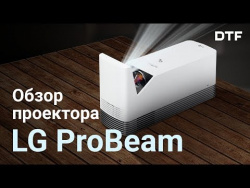 DTF: Обзор проектора LG ProBeam HF85JS DTF: Обзор проектора LG ProBeam HF85JS