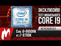 Intel Core i9-8950HK vs. i7-8700K – Первый тест шестиядерного ноутбука Intel Core i9-8950HK vs. i7-8700K – Первый тест шестиядерного ноутбука