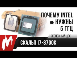 Как скальпируется i7-8700K — Или почему Intel (не) нужны 5 ГГц Как скальпируется i7-8700K — Или почему Intel (не) нужны 5 ГГц