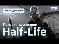История и геймдизайн вселенной Half-Life. Эпизод второй История и геймдизайн вселенной Half-Life. Эпизод второй