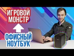 Превращаем офисный ноутбук в мощный игровой ПК Превращаем офисный ноутбук в мощный игровой ПК