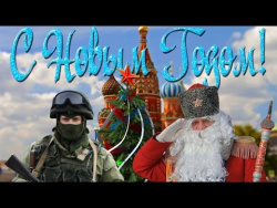 С Новым Годом из России! С Новым Годом из России!