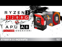 ПК без видеокарты: тест APU A8 против Ryzen 3 2200G в 2018 ПК без видеокарты: тест APU A8 против Ryzen 3 2200G в 2018