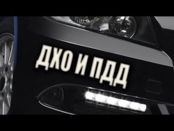 Дневные ходовые огни (ДХО). Преимущества и установка по ГОСТУ Дневные ходовые огни (ДХО). Преимущества и установка по ГОСТУ