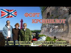 Форт Кроншлот. С чего начиналась Кронштадтская крепость Форт Кроншлот. С чего начиналась Кронштадтская крепость