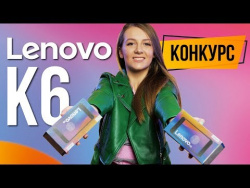 Годный смартфон за $120 – Lenovo K6. КОНКУРС Годный смартфон за $120 – Lenovo K6. КОНКУРС