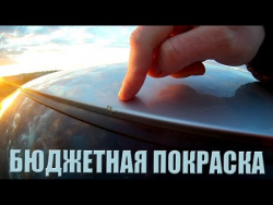Локальная покраска кузова автомобиля за 2500 рублей Бюджетный ремонт сколов Локальная покраска кузова автомобиля за 2500 рублей Бюджетный ремонт сколов