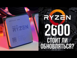 На что способен RYZEN 2600? Тест и сравнение с Ryzen 5 1600X На что способен RYZEN 2600? Тест и сравнение с Ryzen 5 1600X