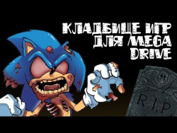 Кладбище игр для Mega Drive Кладбище игр для Mega Drive