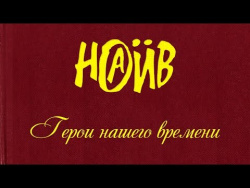 НАИВ - Герои нашего времени | NAÏVE - Heroes of Our Time (Official lyric video) НАИВ - Герои нашего времени | NAÏVE - Heroes of Our Time (Official lyric video)