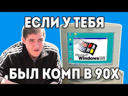Windows 98 ПК 90х "Детство буржуя" 2я серия Windows 98 ПК 90х "Детство буржуя" 2я серия