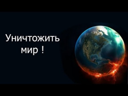 Как уничтожить себя ? Инструментализированное ведение войны. Как уничтожить себя ? Инструментализированное ведение войны.
