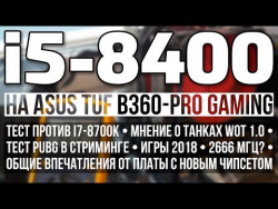 Intel Core i5-8400 и B360 - полный тест в играх в 2018 Intel Core i5-8400 и B360 - полный тест в играх в 2018