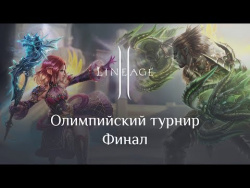 Финал Олимпийского турнира Lineage 2 Финал Олимпийского турнира Lineage 2