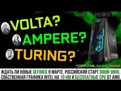 Когда ждать новые видеокарты GeForce, если не 27 марта, новая графика от Intel и бесплатные CPU AMD Когда ждать новые видеокарты GeForce, если не 27 марта, новая графика от Intel и бесплатные CPU AMD