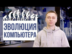 Эволюция персональных компьютеров за 100 лет Эволюция персональных компьютеров за 100 лет