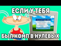 Золотой софт ПК 90х "Детство буржуя" 4я серия Золотой софт ПК 90х "Детство буржуя" 4я серия