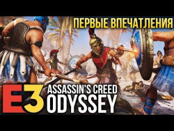 Assassin's Creed Odyssey - Первые подробности и впечатления I E3 2018 Assassin's Creed Odyssey - Первые подробности и впечатления I E3 2018