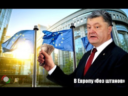 В Европу «без штанов» В Европу «без штанов»