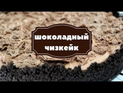 Шоколадный чизкейк Шоколадный чизкейк