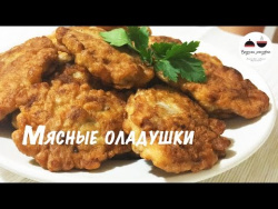 Мясные оладьи быстро и вкусно Праздничные блюда из мяса Meat pancakes Мясные оладьи быстро и вкусно Праздничные блюда из мяса Meat pancakes