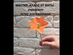 Мастер класс от Виты. Украшаем ручку и карандаш Мастер класс от Виты. Украшаем ручку и карандаш