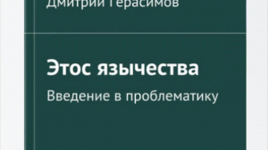 Герасимов Д Н Этос язычества – Смотреть видео онлайн в Моем Мире. Герасимов Д Н Этос язычества – Смотреть видео онлайн в Моем Мире.