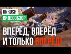 Обзор игры OnRush Обзор игры OnRush