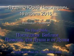 Луценко Ю.Н. - Германия, 16 апреля 2016 Луценко Ю.Н. - Германия, 16 апреля 2016