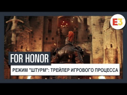 For Honor | Режим "Штурм": трейлер игрового процесса | E3 2018 For Honor | Режим "Штурм": трейлер игрового процесса | E3 2018