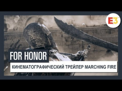For Honor | Кинематографический трейлер Marching Fire | E3 2018 For Honor | Кинематографический трейлер Marching Fire | E3 2018