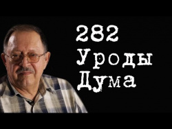 282 Уроды Дума #ЮрийМухин 282 Уроды Дума #ЮрийМухин