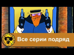 Бременские музыканты - Все серии подряд HD Бременские музыканты - Все серии подряд HD