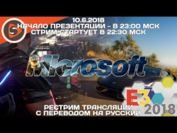Microsoft. Пресс-конференция на E3 2018. Рестрим с переводом Microsoft. Пресс-конференция на E3 2018. Рестрим с переводом