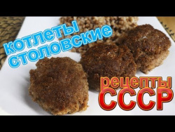 Котлеты рецепт советских поваров! Вкусные котлеты из СССР Котлеты рецепт советских поваров! Вкусные котлеты из СССР