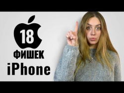 18 фишек iPhone, о которых вы не знали 18 фишек iPhone, о которых вы не знали