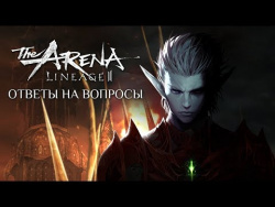 Lineage 2: Arena - Ответы на вопросы Lineage 2: Arena - Ответы на вопросы